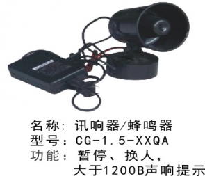 CG-1.5-XXQA籃球排球比賽蜂鳴器訊響器記錄員裁判員系統(tǒng)電子計(jì)時記分送口哨