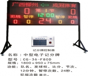 CG-36-F80D館籃球等球類(lèi)中型電子計(jì)分屏 籃球羽毛球乒乓球等電子記分牌