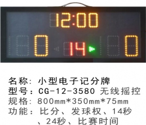 ?CG-12-3580手提式便攜式移動式電子記分牌小型籃球記分牌籃球計時記分顯示器