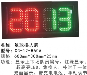 CG-12-H60A足球換人牌足球換人牌電子記分牌翻號顯示兩位 四位計分牌足 球比賽裁判用品