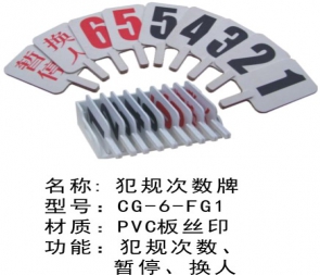 CG-6-FG1犯規(guī)次數(shù)牌籃球犯規(guī)牌藍球暫停換人牌裁判比賽記錄臺用品器材犯規(guī)次數(shù)牌指示