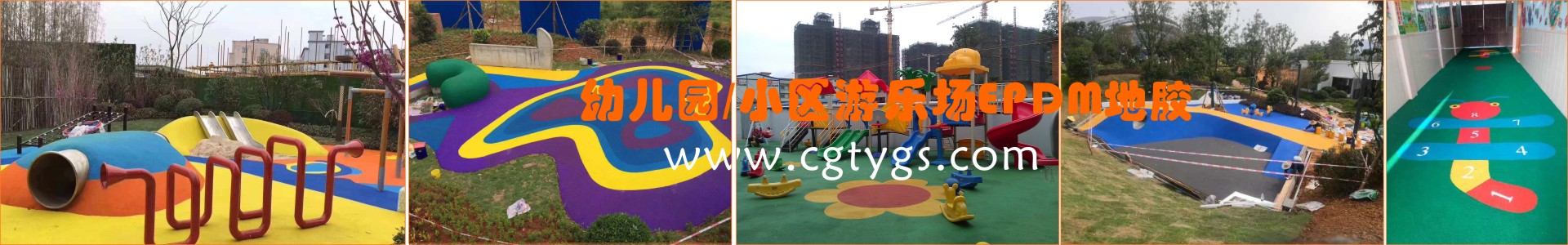 幼兒園、小區(qū)游樂(lè)場(chǎng)EPDM塑膠地板