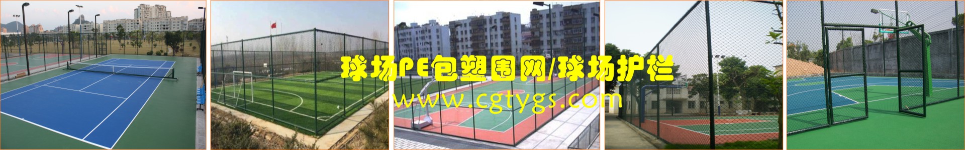 球場(chǎng)PE包塑?chē)W(wǎng)