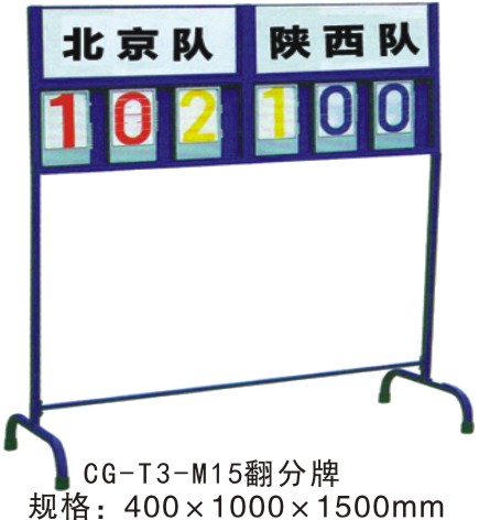 CG-T3-M15籃球比賽記分牌落地式翻分牌計(jì)分牌簿足球排球記分器藍(lán)球賽計(jì)分架