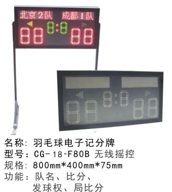 CG-18-F80B便攜式移動(dòng)式電子記分牌移動(dòng)式電子記分牌羽毛球乒乓球紅外線遙控記分牌