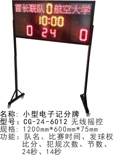 CG-24-6012便攜式電子記分牌籃球比賽24秒計(jì)時(shí)器計(jì)分器小型移動(dòng)多功能計(jì)分牌