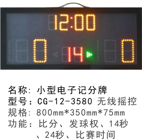 CG-12-3580手提式便攜式移動式電子記分牌小型籃球記分牌籃球計時記分顯示器