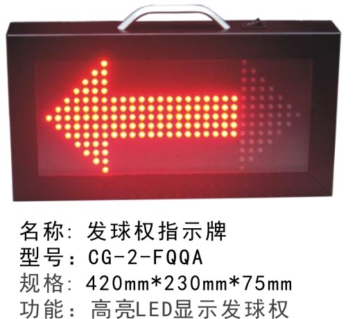 CG-2-FQQA發(fā)球權轉換器LED電子指示器籃球犯規(guī)比賽球權箭頭交替全隊標志牌