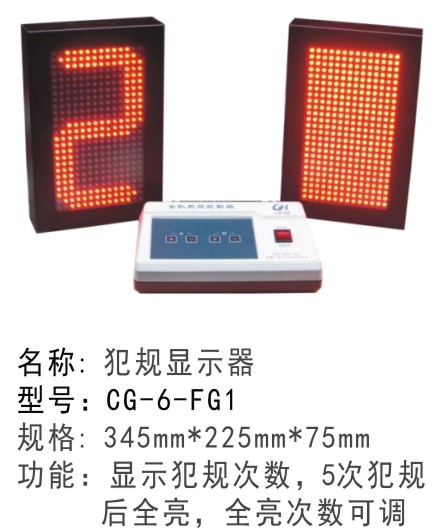 CG-6-FQ1正品裁判用具犯規(guī)指示器籃球比賽全隊犯規(guī)顯示器單面犯規(guī)顯示