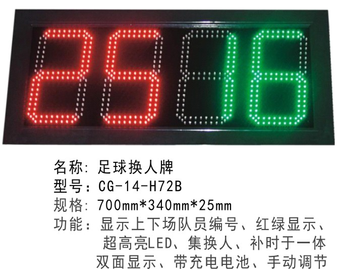 CG-14-H72B足球比賽裝備足球電子換人牌 LED顯示單面雙面足球裁判換人牌記分